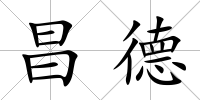 昌德