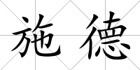 施德