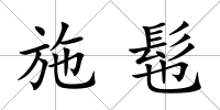 施髢