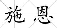 施恩