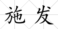 施發(fā)