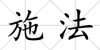 施法