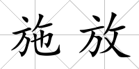 施放
