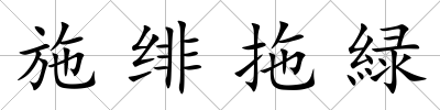 施緋拖緑