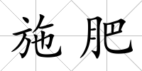 施肥