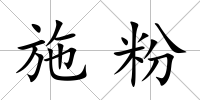 施粉