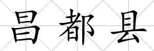 昌都縣
