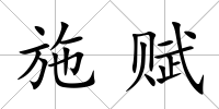 施賦