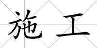施工