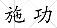 施功