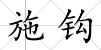 施鉤