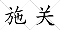 施關