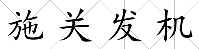 施關發機