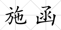 施函