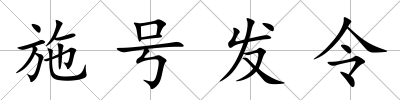 施號發令