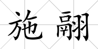 施翮