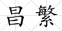 昌繁