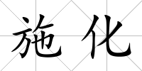 施化