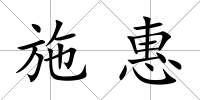 施惠