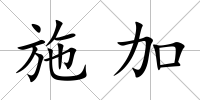 施加