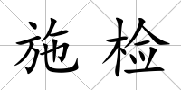 施檢