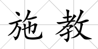 施教