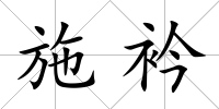 施衿