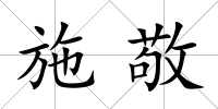 施敬
