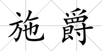 施爵