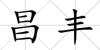 昌豐