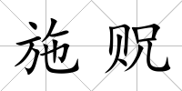 施貺