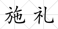 施禮