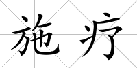 施療