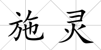 施靈