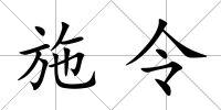 施令