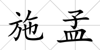 施孟