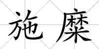 施糜