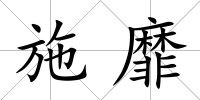 施靡