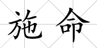 施命