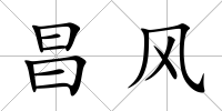 昌風