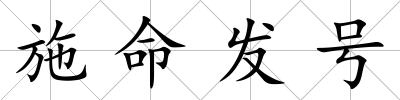 施命發(fā)號(hào)