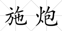 施炮