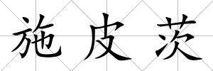 施皮茨
