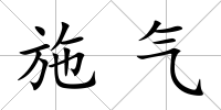 施氣