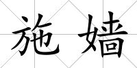 施嬙