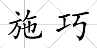 施巧