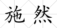 施然