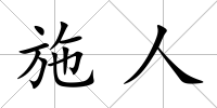 施人