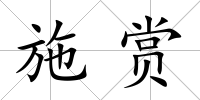 施賞