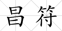 昌符